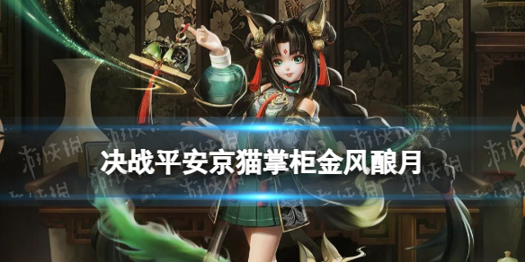 决战平安京猫掌柜金风酿月怎么样 猫掌柜云莱逸梦系列皮肤特效