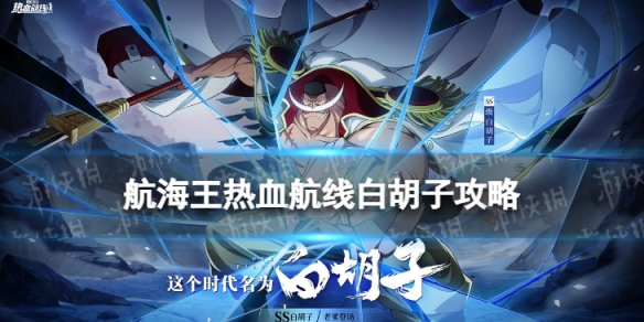 航海王热血航线白胡子怎么玩 航海王热血航线ss白胡子连招技巧分享