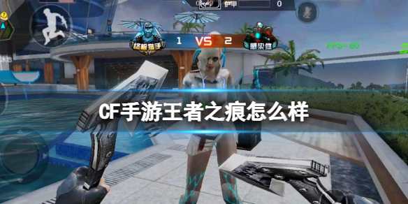 CF手游王者之痕怎么样 CF手游新一代刀战霸主王者之痕