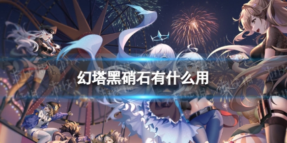 幻塔黑硝石有什么用 幻塔黑硝石作用一览