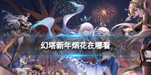 幻塔新年烟花在哪看 幻塔新年烟花观看位置
