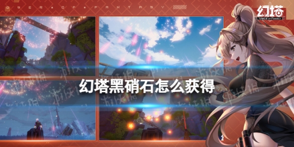 幻塔黑硝石怎么获得 幻塔黑硝石获取方法