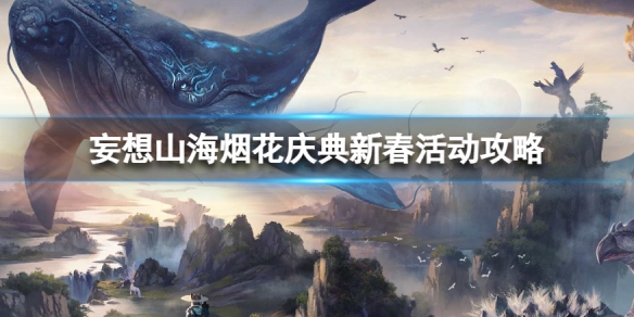 妄想山海烟花庆典新春活动怎么玩 妄想山海烟花庆典新春活动攻略