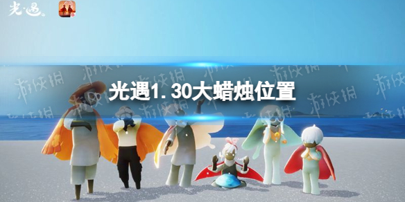 光遇1.30大蜡烛位置 光遇2022年1月30日大蜡烛在哪