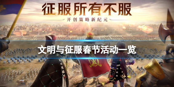 文明与征服春节活动一览 新春登陆七虎祈福新春之旅远航馈赠