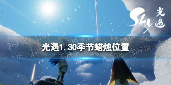 光遇1.30季节蜡烛位置 光遇2022年1月30日季节蜡烛在哪