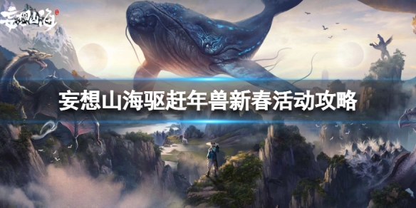 妄想山海驱赶年兽新春活动怎么打 妄想山海驱赶年兽新春活动攻略