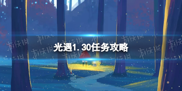 光遇1.30任务攻略 光遇1月30日每日任务怎么做2022