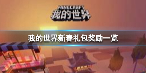我的世界手游新春礼包怎么样 我的世界新春礼包奖励一览