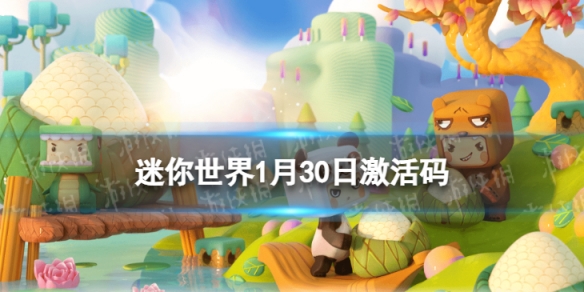 迷你世界1月30日激活码 迷你世界2022年1月30日礼包兑换码