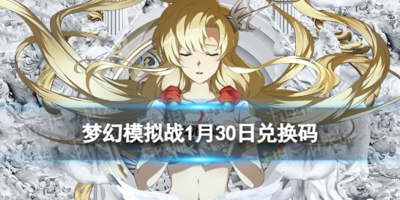 梦幻模拟战兑换码1月30日 梦幻模拟战手游2022年1月30日最新兑换码分享