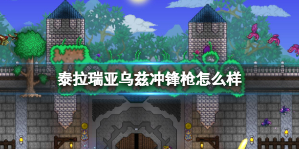泰拉瑞亚乌兹冲锋枪怎么样 泰拉瑞亚乌兹冲锋枪图鉴介绍