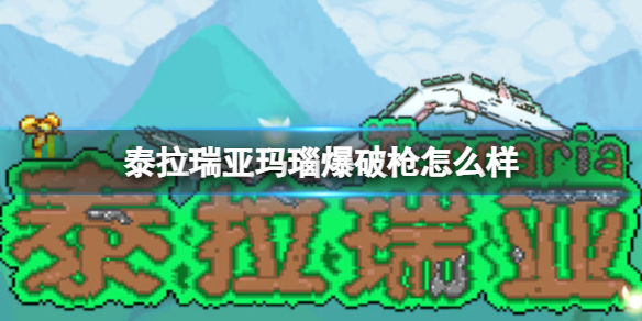 泰拉瑞亚玛瑙爆破枪怎么样 泰拉瑞亚玛瑙爆破枪图鉴介绍