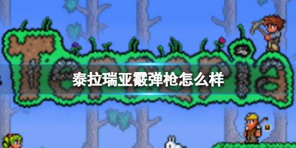 泰拉瑞亚霰弹枪怎么样 泰拉瑞亚霰弹枪图鉴介绍