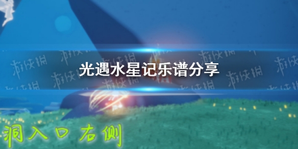 光遇潜海季水星记乐谱分享 光遇潜海季水星记怎么演奏