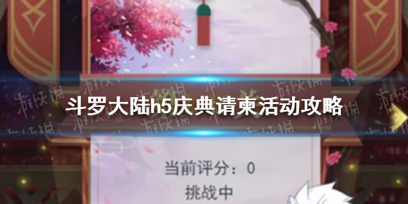 斗罗大陆h5庆典请柬活动攻略 斗罗大陆h5庆典请柬怎么过