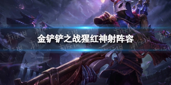 金铲铲之战猩红阵容攻略 金铲铲之战福星版本猩红神射怎么玩