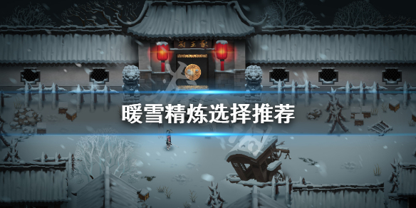 《暖雪》精炼生命还是攻击 精炼选择推荐