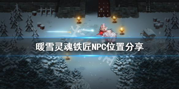 《暖雪》铁匠在哪 灵魂铁匠NPC位置分享