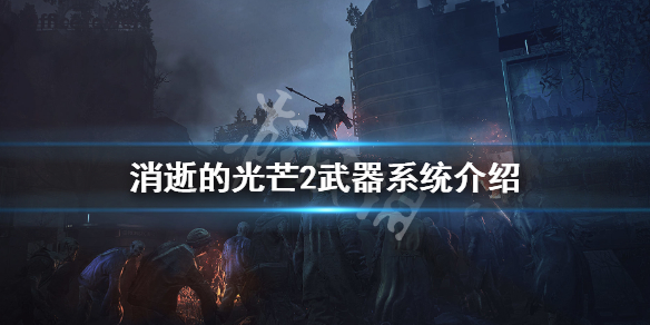 《消逝的光芒2》武器系统介绍 武器改动分享