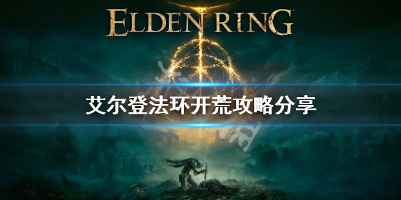 《艾尔登法环》开荒攻略分享 怎么开荒