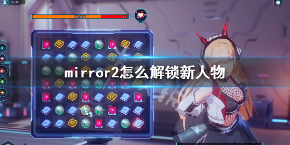 《魔镜2》人物解锁攻略 mirror2怎么解锁新人物