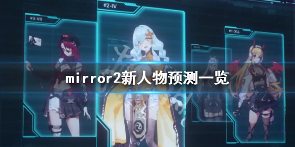 《魔镜2》新角色背景设定推测 mirror2新人物预测一览