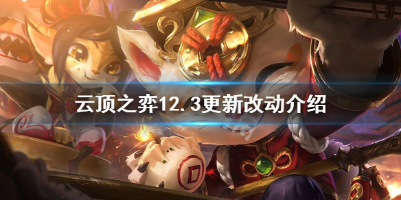 《云顶之弈》12.3更新改动介绍 12.3更新前瞻一览