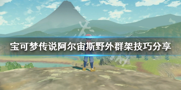 《宝可梦传说阿尔宙斯》野外被群殴怎么办 野外群架技巧分享