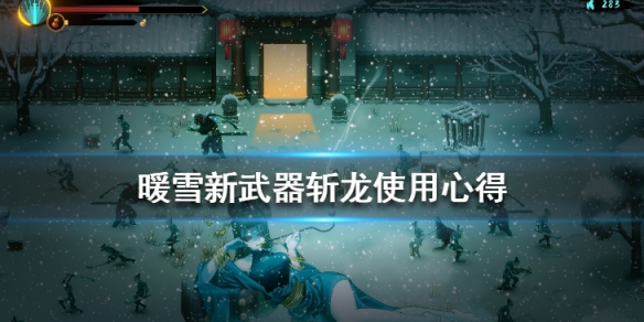 《暖雪》斩龙好用吗？新武器斩龙使用心得