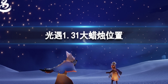 光遇1.31大蜡烛位置 2022年1月31日大蜡烛在哪
