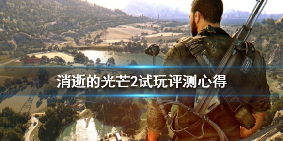 《消逝的光芒2》值得入手么？试玩评测心得