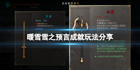《暖雪》雪之预言成就怎么玩？雪之预言成就玩法分享