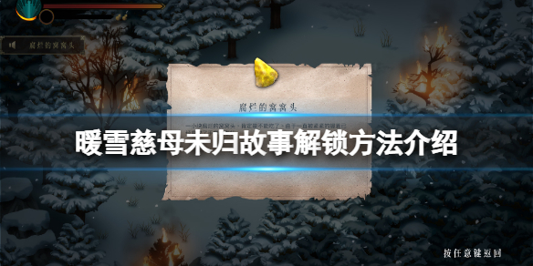 《暖雪》慈母未归成就怎么玩？慈母未归故事解锁方法介绍