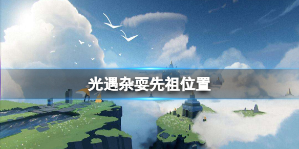 光遇杂耍先祖位置 光遇杂耍先祖在哪