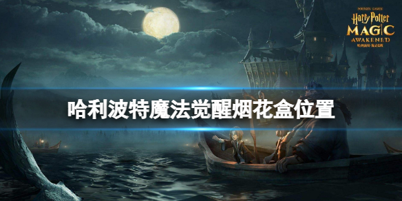 哈利波特魔法觉醒烟花盒位置 哈利波特魔法觉醒7号8号烟花位置介绍