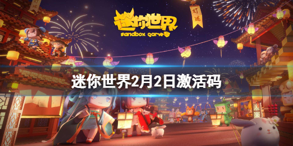 迷你世界2月2日激活码 迷你世界2022年2月2日礼包兑换码