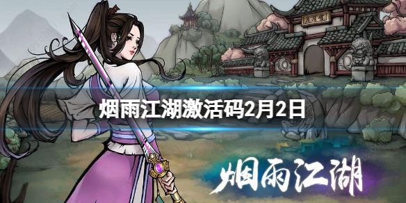 烟雨江湖激活码2月2日 烟雨江湖2月2日最新激活码分享