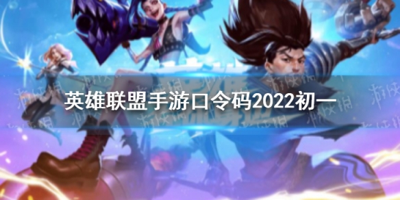英雄联盟手游口令码2022初一 英雄联盟手游最新初一口令码分享