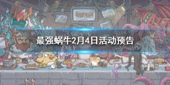 最强蜗牛2月4日活动预告 最强蜗牛神坛秘仪开启