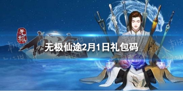 无极仙途2月1日礼包码是什么 无极仙途礼包码最新2022年2月1日