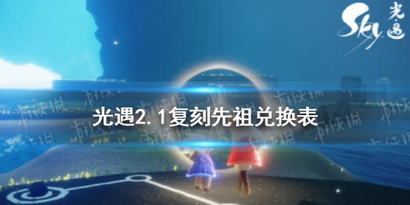 光遇2月1日旅行先祖可以兑换什么 光遇2.1复刻先祖兑换表