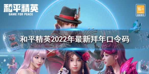和平精英2022年最新拜年口令码 和平精英2022拜年口令怎么用