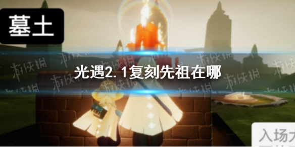 光遇2.1复刻先祖在哪 光遇2月1日复刻先祖位置介绍