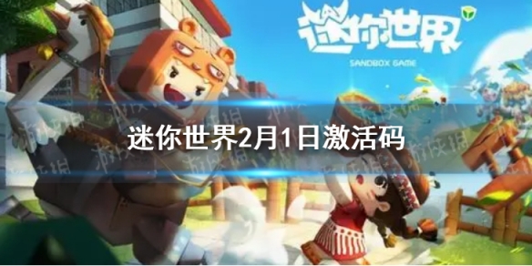 迷你世界2月1日激活码 迷你世界2022年2月1日礼包兑换码