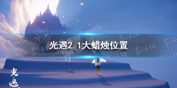光遇2.1大蜡烛位置 光遇2022年2月1日大蜡烛在哪