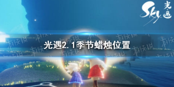 光遇2.1季节蜡烛位置 光遇2022年2月1日季节蜡烛在哪
