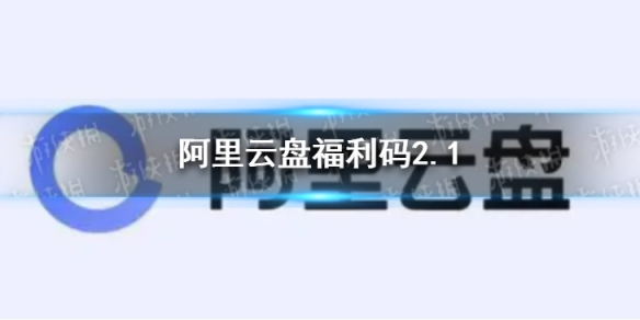 阿里云盘福利码2.1 2月1日福利码最新