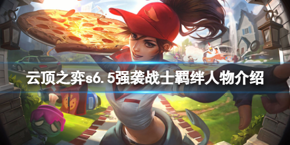 《云顶之弈》s6.5强袭战士羁绊人物有哪些？s6.5强袭战士羁绊人物介绍