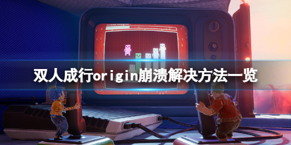 《双人成行》无法启动游戏怎么办？origin崩溃解决方法一览